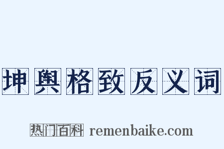 坤舆格致反义词是什么意思的图片